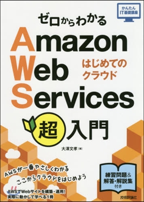 ゼロからわかるAmazon Web Services超入門 