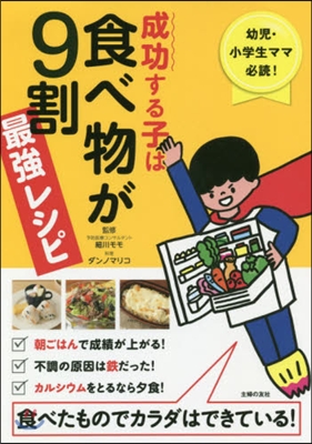 成功する子は食べ物が9割 最强レシピ