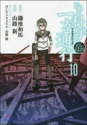 とある魔術の禁書目錄外傳 とある科學の一方通行 10