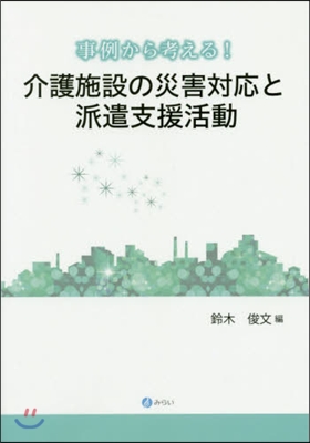 介護施設の災害對應と派遣支援活動