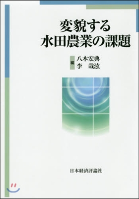 變貌する水田農業の課題