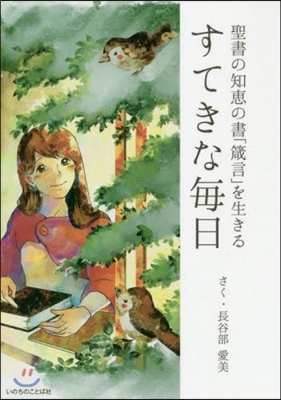 すてきな每日 聖書の知惠の書「箴言」を生