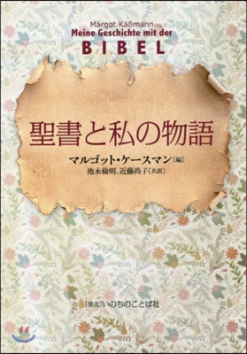 聖書と私の物語