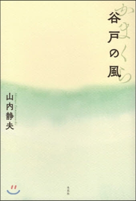 かまくら 谷戶の風