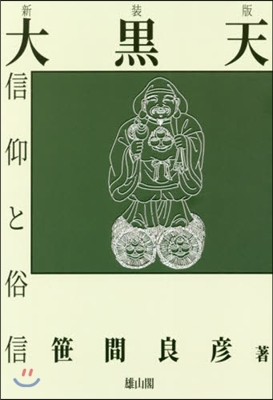 新裝版 大黑天信仰と俗信