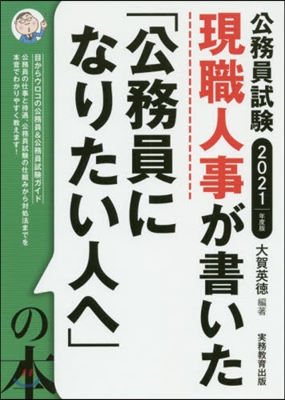 「公務員になりたい人へ」の本 2021年度 