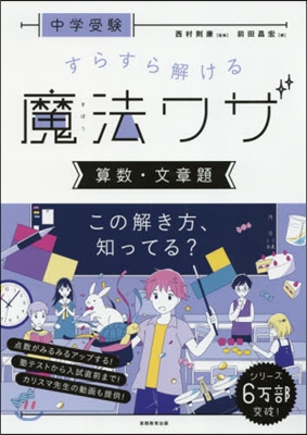 すらすら解ける魔法ワザ 算數.文章題