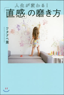 人生が變わる!「直感」の磨き方