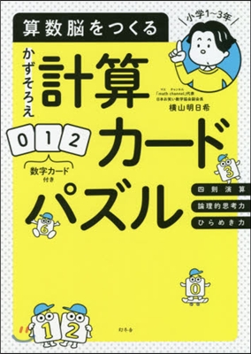 算數腦をつくる かずそろえ計算カ-ドパズル