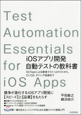 iOSアプリ開發自動テストの敎科書