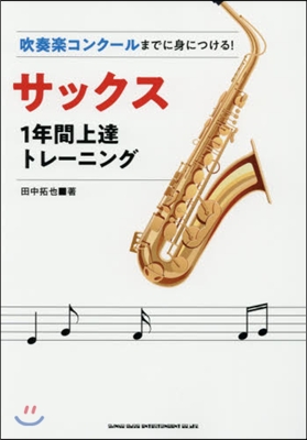 樂譜 サックス1年間上達トレ-ニング