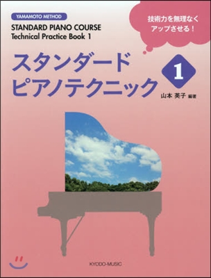 樂譜 スタンダ-ドピアノテクニック 1