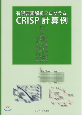 有限要素解析プログラムCRISP計算例