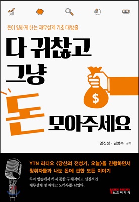 [중고-최상] 다 귀찮고 그냥 돈 모아주세요