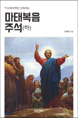 마태복음 주석 (하)