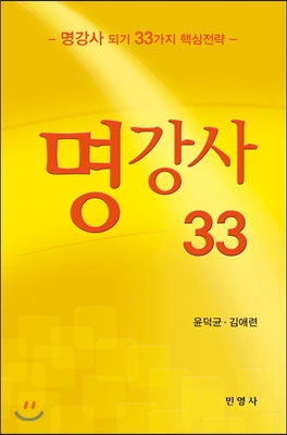 [중고-최상] 명강사 33