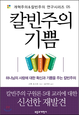 칼빈주의 기쁨