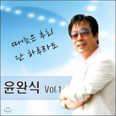 윤완식 - 때늦은 후회