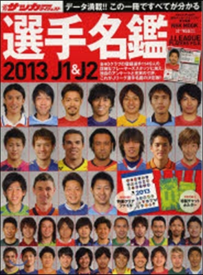 J1&amp;J2 選手名鑑 2013