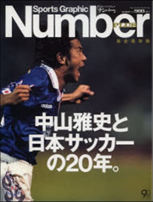 中山雅史と日本サッカ-の20年 完全保存版