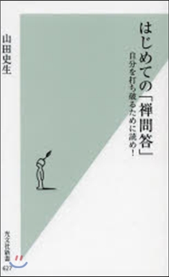 はじめての「禪問答」 自分を打ち破るために讀め!