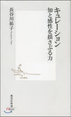 キュレ-ション 知と感性を搖さぶる力