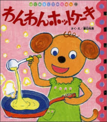 わんわんホットケ-キ