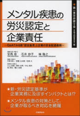 メンタル疾患の勞災認定と企業責任