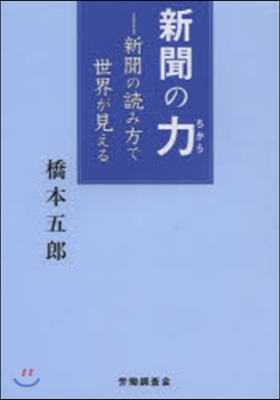 新聞の力－新聞の讀み方で世界が見える