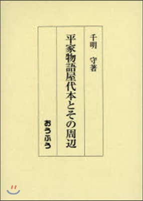 平家物語屋代本とその周邊