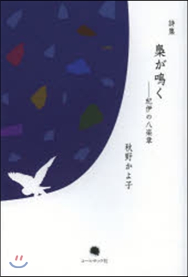 秋野かよ子詩集 梟が鳴く－紀伊の八樂章