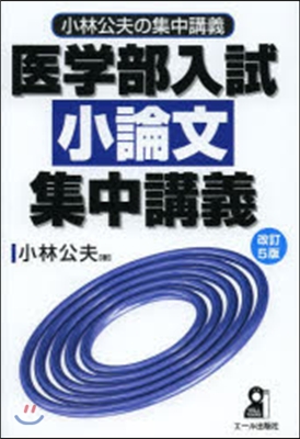 醫學部入試小論文集中講義 改訂5版