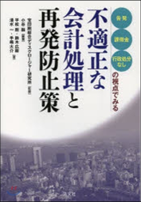 不適正な會計處理と再發防止策