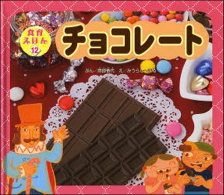 チョコレ-ト