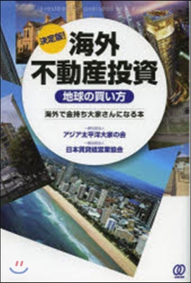 決定版!海外不動産投資 地球の買い方