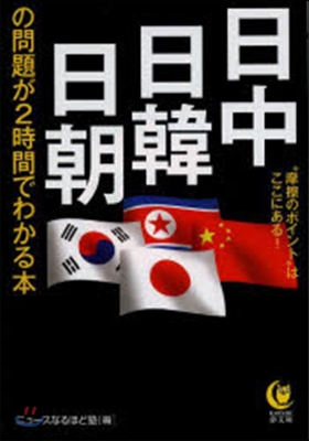 日中.日韓.日朝の問題が2時間でわかる本