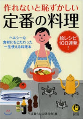 作れないと恥ずかしい定番の料理 繪レシピ