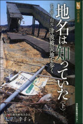 地名は知っていた 下 七ヶ浜~山元津波被