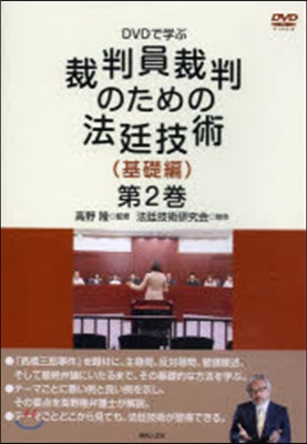 DVD 裁判員裁判のための法 基礎編 2