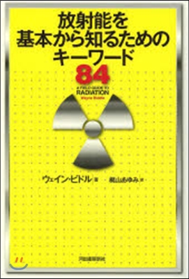 放射能を基本から知るためのキ-ワ-ド84