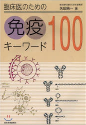 臨床醫のための免疫キ-ワ-ド100 3版