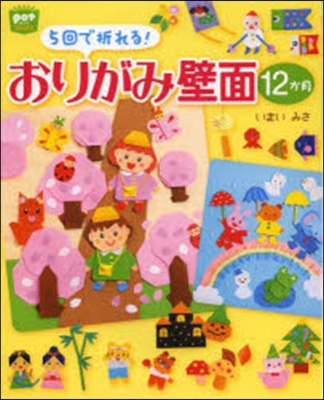 5回で折れる!おりがみ壁面12か月