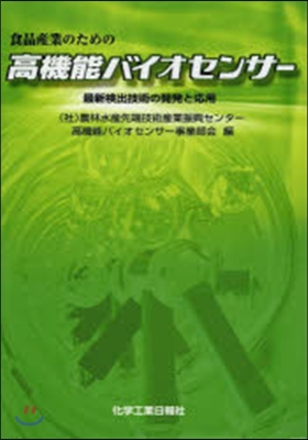 食品産業のための高機能バイオセンサ-
