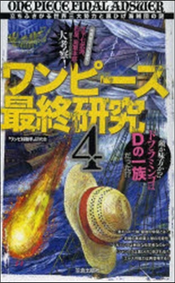 ワンピ-ス最終硏究   4 立ちふさがる