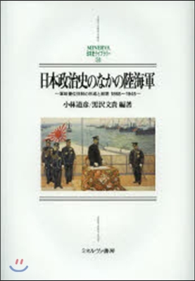 日本政治史のなかの陸海軍－軍政優位體制の