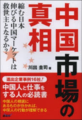 中國市場の眞相 縮む日本伸びる中國マ-ケ