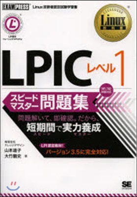 LPICレベル   1 スピ-ドマスタ-