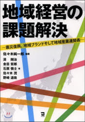 地域經營の課題解決－震災復興,地域ブラン