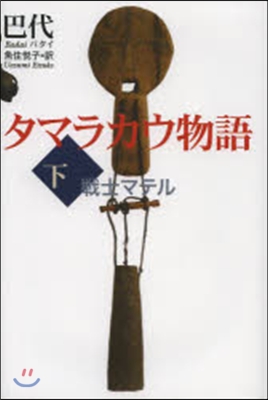 タマラカウ物語 下 戰士マテル