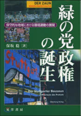 綠の黨政權の誕生－保守的な地域における環